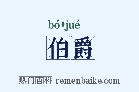 伯爵是什么意思的图片